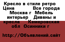 Кресло в стиле ретро › Цена ­ 5 900 - Все города, Москва г. Мебель, интерьер » Диваны и кресла   . Кемеровская обл.,Осинники г.